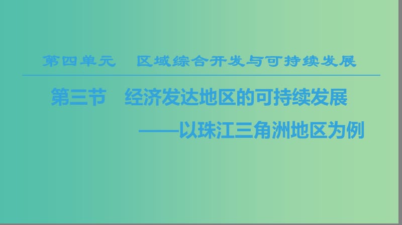 2018-2019學年高中地理 第四單元 區(qū)域綜合開發(fā)與可持續(xù)發(fā)展 第3節(jié) 經濟發(fā)達地區(qū)的可持續(xù)發(fā)展——以珠江三角洲地區(qū)為例課件 魯教版必修3.ppt_第1頁