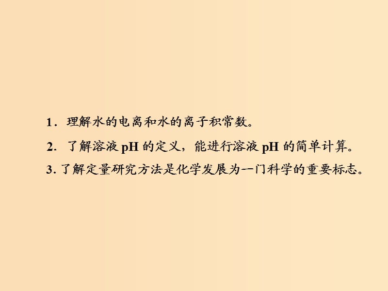 （江苏专版）2020版高考化学一轮复习 专题六 第二十二讲 水的电离 溶液的pH课件.ppt_第3页