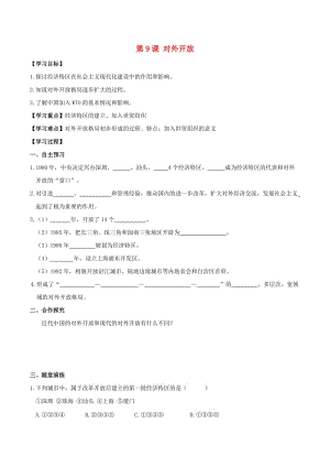 2019春八年級歷史下冊 第三單元 中國特色社會主義道路 第9課 對外開放學(xué)案 新人教版.doc