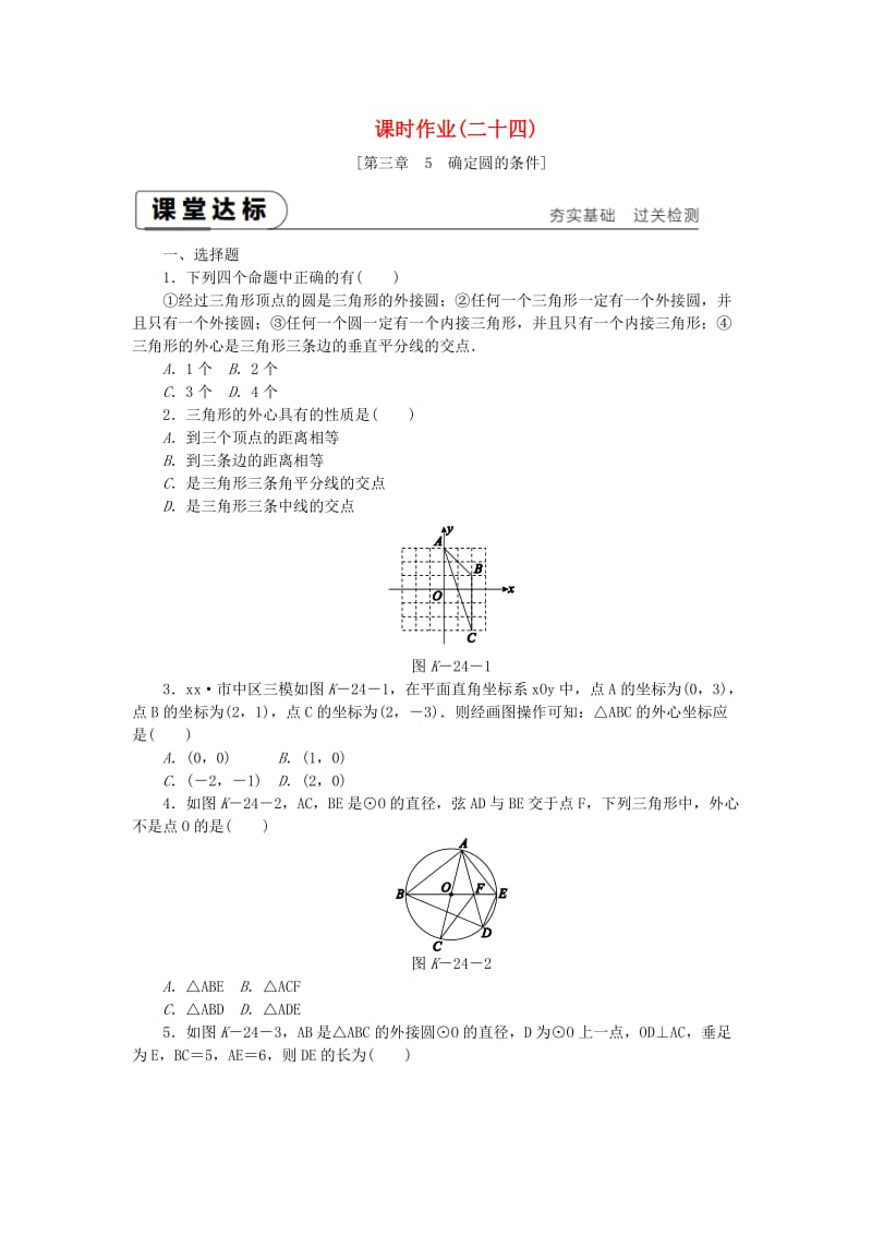 2018-2019学年九年级数学下册 第三章 圆 3.5 确定圆的条件同步练习 （新版）北师大版.doc_第1页