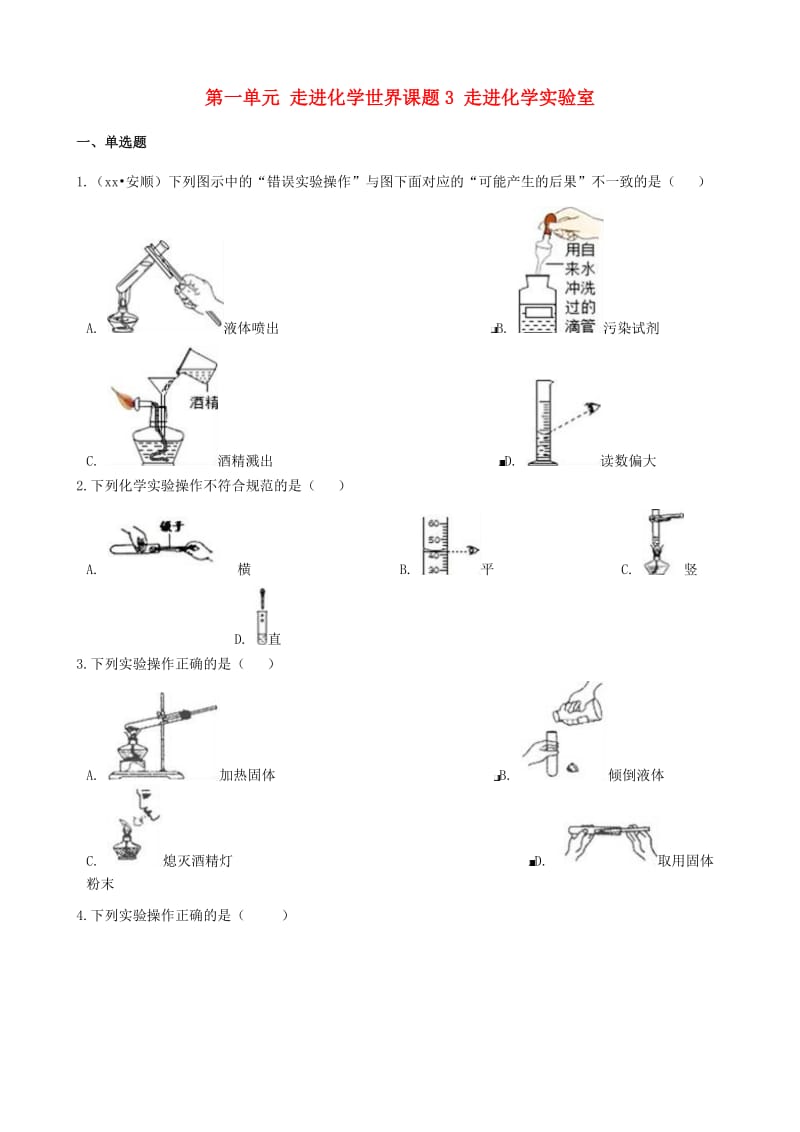 2018-2019学年度九年级化学上册第一单元走进化学世界课题3走进化学实验室同步练习含解析 新人教版.doc_第1页