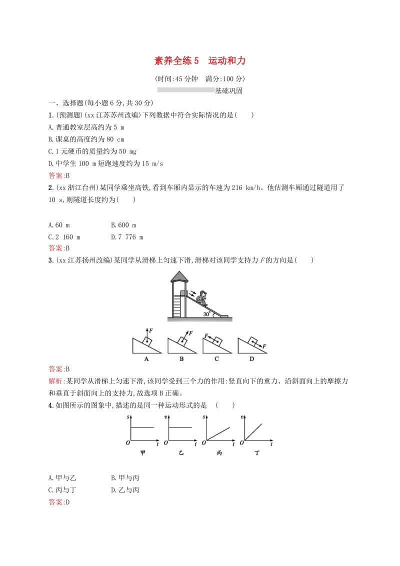 课标通用甘肃省2019年中考物理总复习素养全练5运动和力试题.doc_第1页