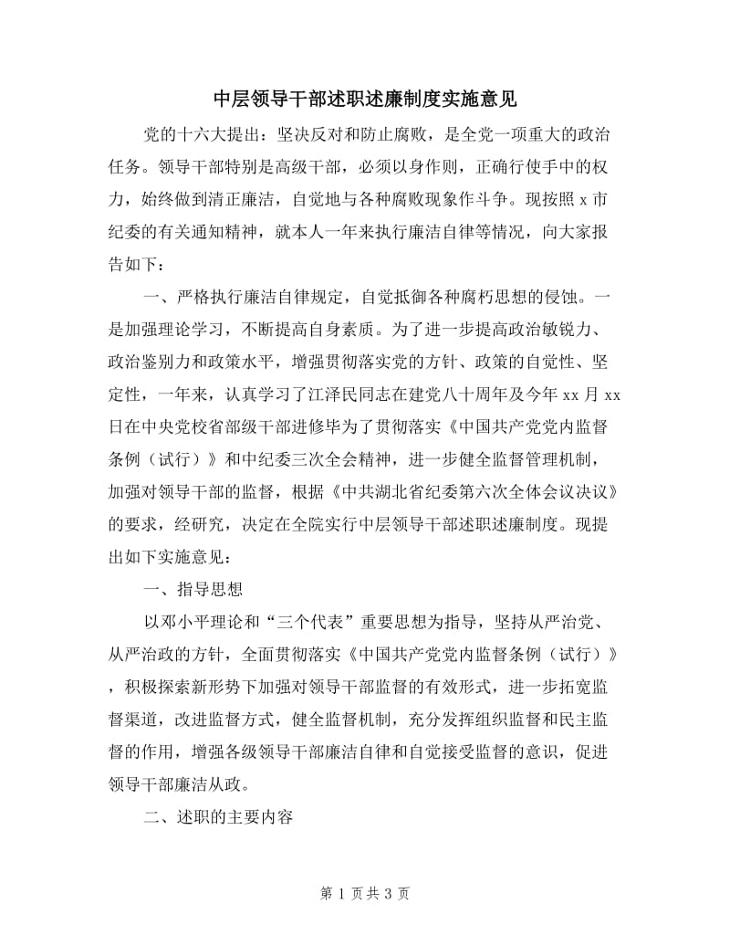 中层领导干部述职述廉制度实施意见.doc_第1页