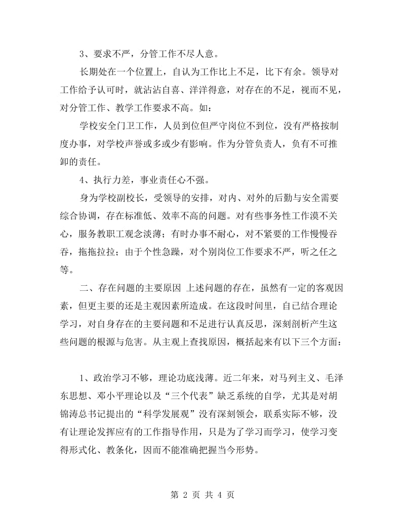 学校副校长作风整顿自我剖析材料范文.doc_第2页