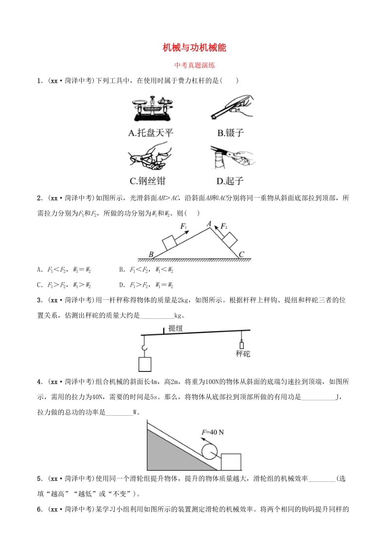 2019中考物理一轮复习 11 机械与功 机械能真题演练.doc_第1页