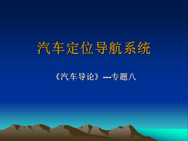 汽車(chē)定位導(dǎo)航系統(tǒng).ppt_第1頁(yè)