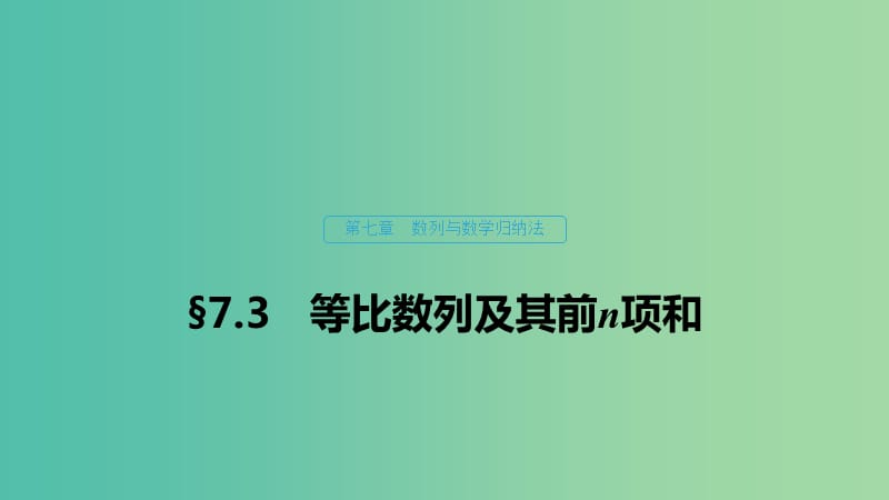 （浙江专用）2020版高考数学新增分大一轮复习 第七章 数列与数学归纳法 7.3 等比数列及其前n项和课件.ppt_第1页