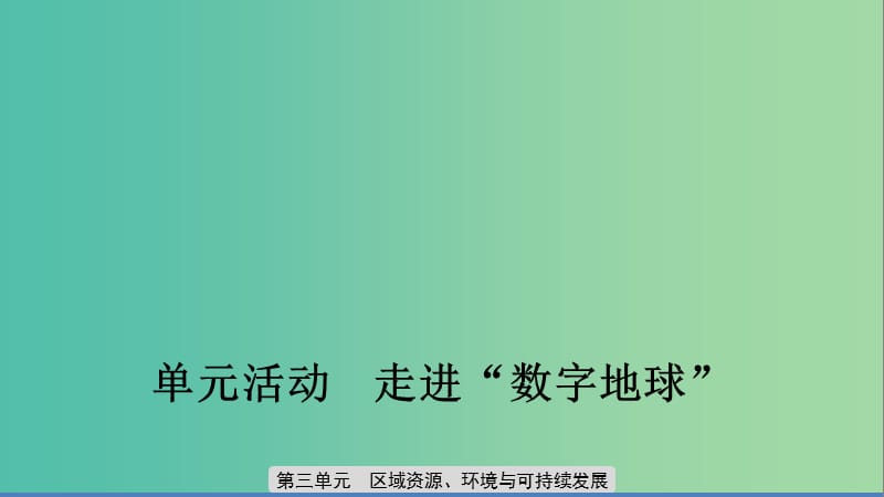 2019-2020版高中地理 第三單元 區(qū)域資源、環(huán)境與可持續(xù)發(fā)展單元活動課件 魯教版必修3.ppt_第1頁