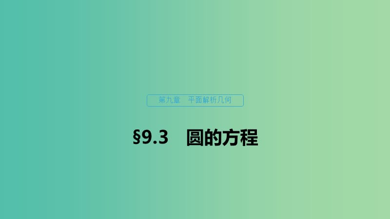 （浙江专用）2020版高考数学新增分大一轮复习 第九章 平面解析几何 9.3 圆的方程课件.ppt_第1页