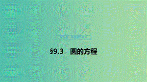 （浙江專用）2020版高考數(shù)學(xué)新增分大一輪復(fù)習(xí) 第九章 平面解析幾何 9.3 圓的方程課件.ppt