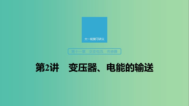 2020版高考物理大一輪復(fù)習(xí) 第十一章 第2講 變壓器、電能的輸送課件 教科版.ppt_第1頁(yè)