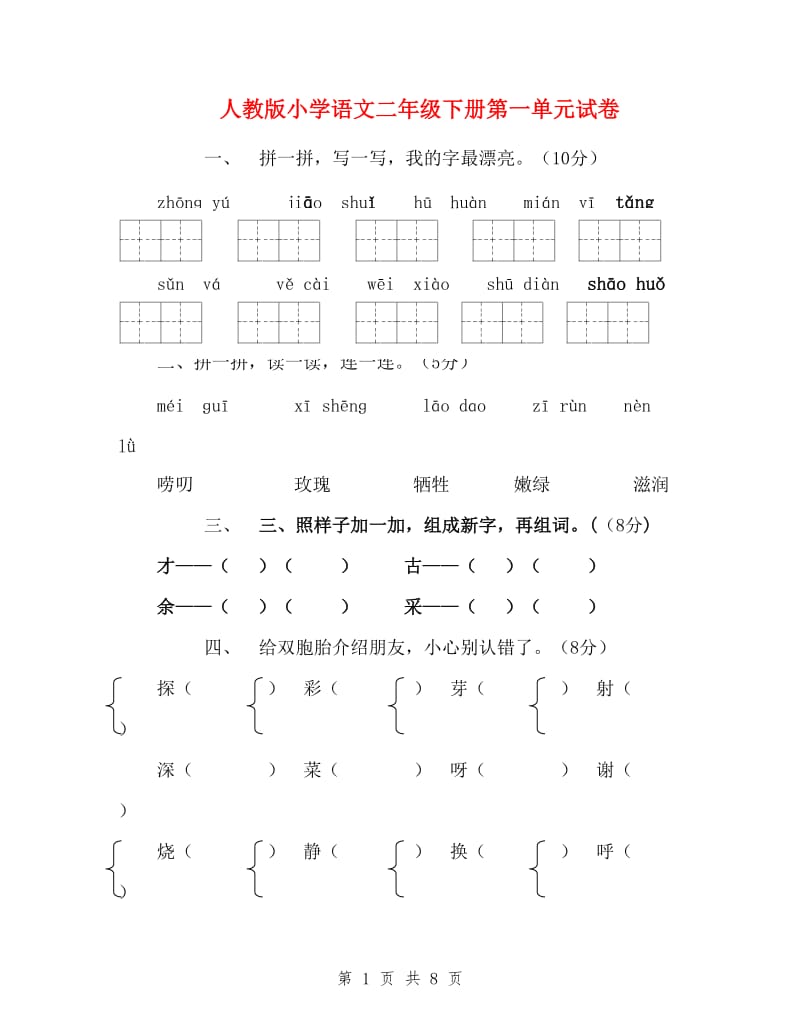 人教版小学语文二年级下册第一单元试卷.doc_第1页