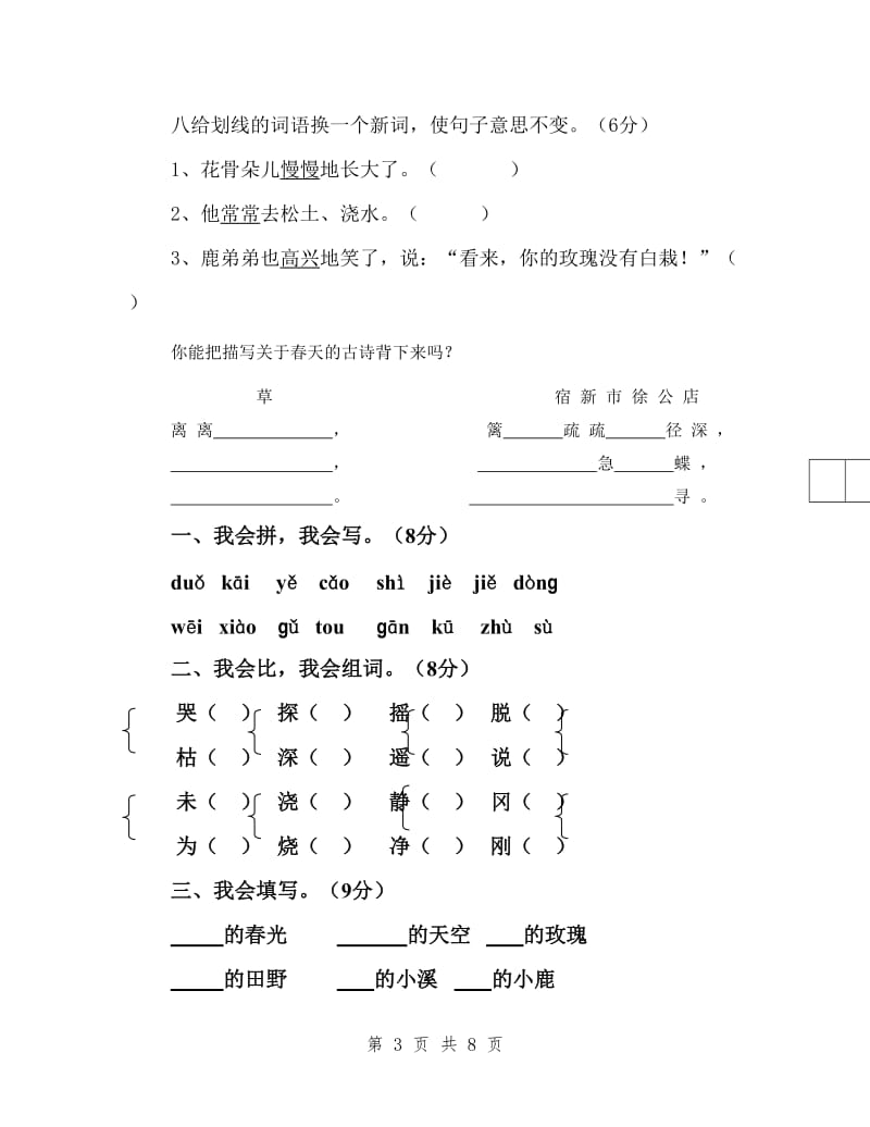 人教版小学语文二年级下册第一单元试卷.doc_第3页