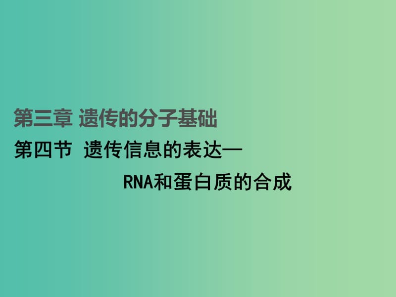 2019高中生物第三章遺傳的分子基礎(chǔ)3.4遺傳信息的表達-RNA和蛋白質(zhì)的合成課件浙科版必修2 .ppt_第1頁