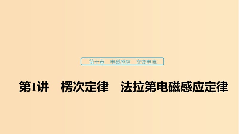 （浙江选考）2020版高考物理大一轮复习 第十章 电磁感应 交变电流 第1讲 楞次定律 法拉第电磁感应定律课件.ppt_第1页