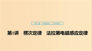 （浙江選考）2020版高考物理大一輪復(fù)習(xí) 第十章 電磁感應(yīng) 交變電流 第1講 楞次定律 法拉第電磁感應(yīng)定律課件.ppt