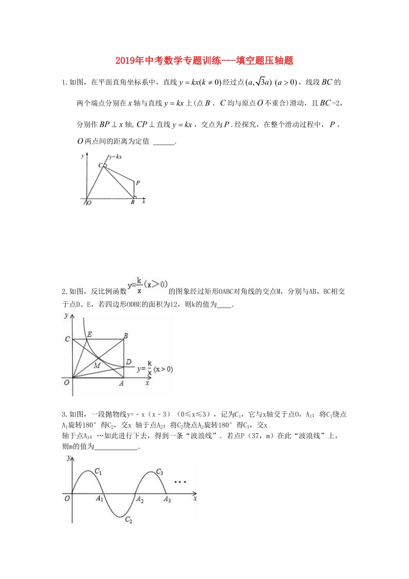 2019年中考数学专题训练 填空题压轴题.doc_第1页