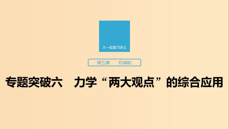 （江蘇專用）2020版高考物理新增分大一輪復(fù)習(xí) 第五章 機械能 專題突破六 力學(xué)“兩大觀點”的綜合應(yīng)用課件.ppt_第1頁