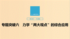 （江蘇專用）2020版高考物理新增分大一輪復習 第五章 機械能 專題突破六 力學“兩大觀點”的綜合應用課件.ppt