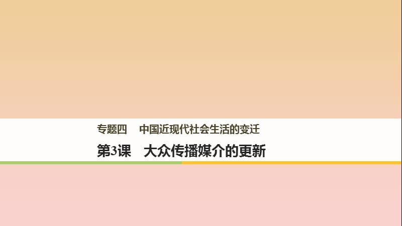 2017-2018學(xué)年高中歷史 專題四 中國近現(xiàn)代社會生活的變遷 第3課 大眾傳播媒介的更新課件 人民版必修2.ppt_第1頁