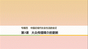 2017-2018學年高中歷史 專題四 中國近現(xiàn)代社會生活的變遷 第3課 大眾傳播媒介的更新課件 人民版必修2.ppt