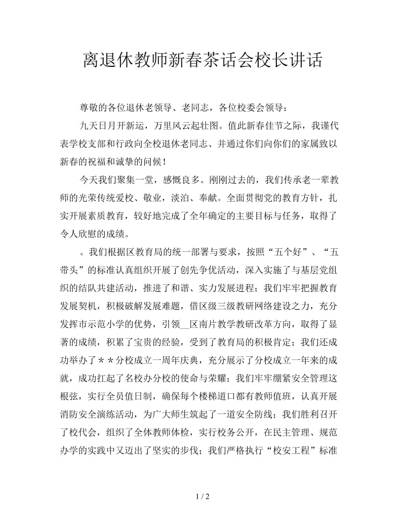 离退休教师新春茶话会校长讲话.doc_第1页