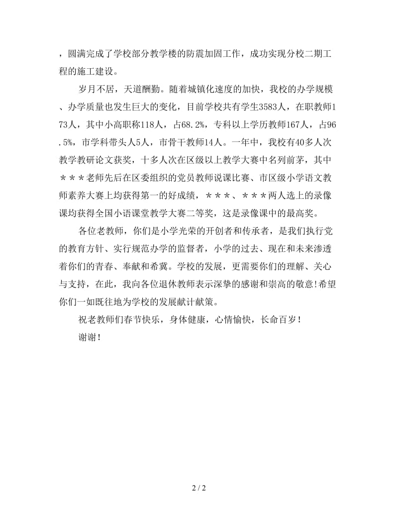 离退休教师新春茶话会校长讲话.doc_第2页