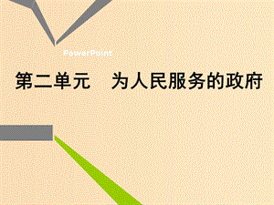 （新課改省份專(zhuān)用）2020版高考政治一輪復(fù)習(xí) 第二模塊 政治生活 第二單元 為人民服務(wù)的政府 第三課 我國(guó)政府是人民的政府課件.ppt