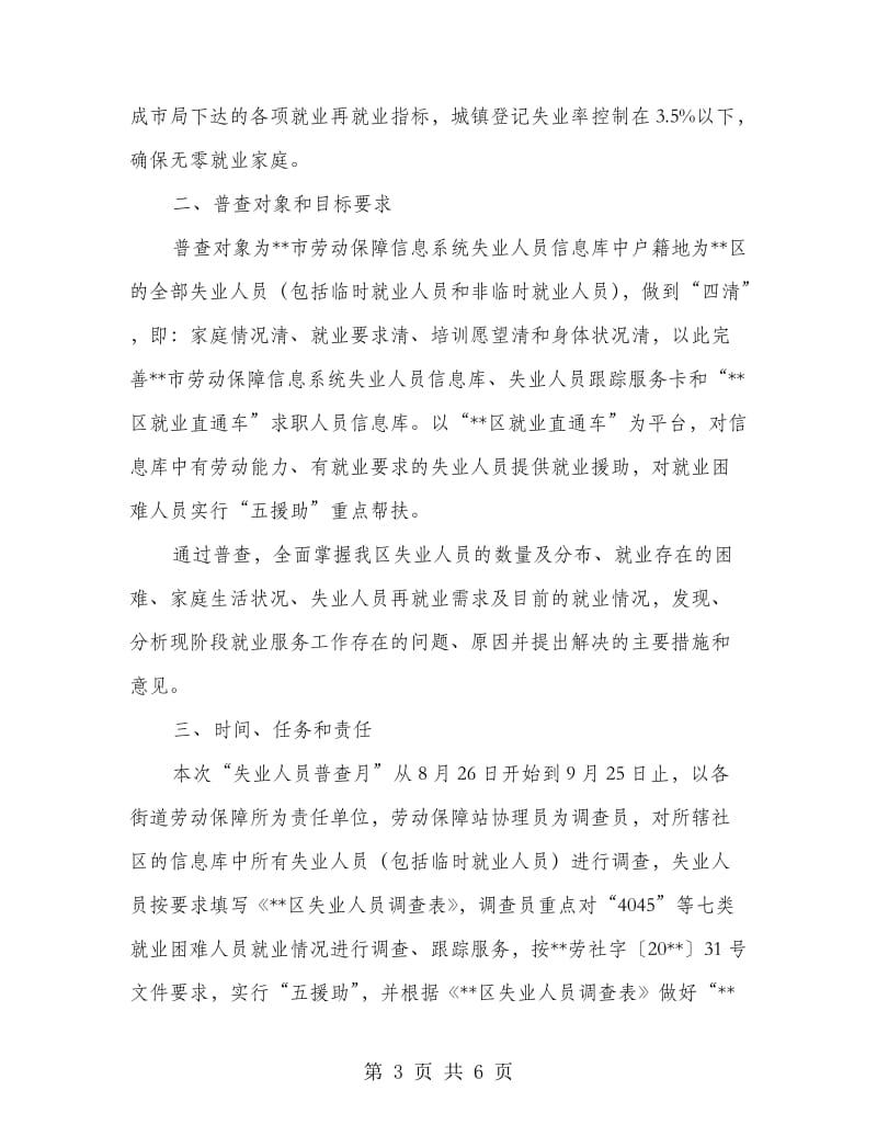 劳保系统失业人员普查意见.doc_第3页