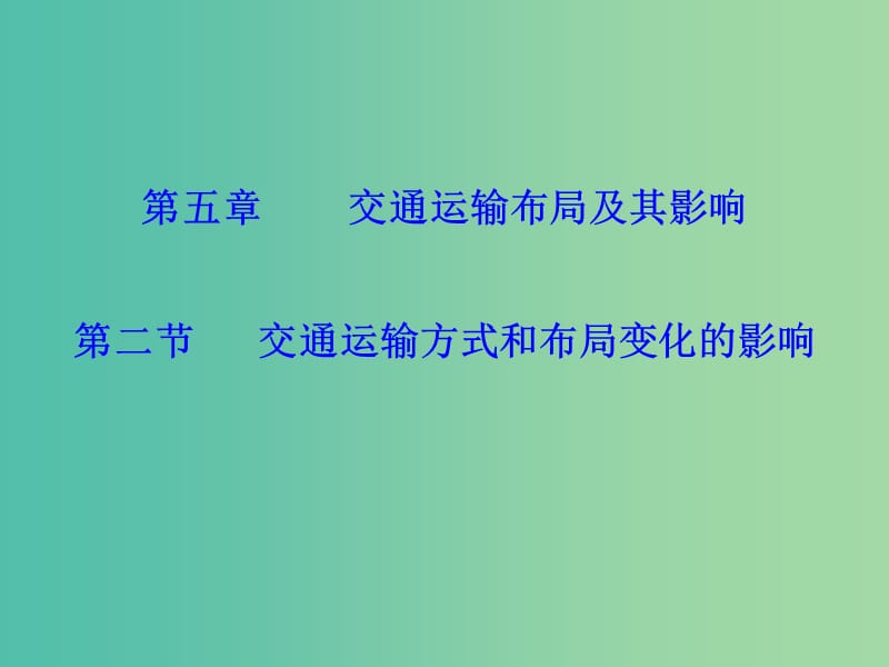 高中地理 5.2交通運(yùn)輸方式和布局變化的影響課件 新人教版必修2.ppt_第1頁(yè)