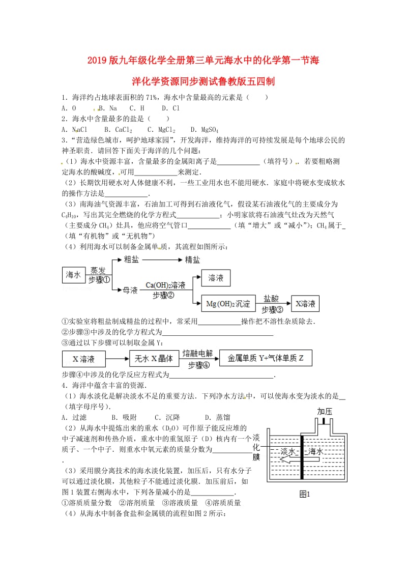 2019版九年级化学全册第三单元海水中的化学第一节海洋化学资源同步测试鲁教版五四制.doc_第1页