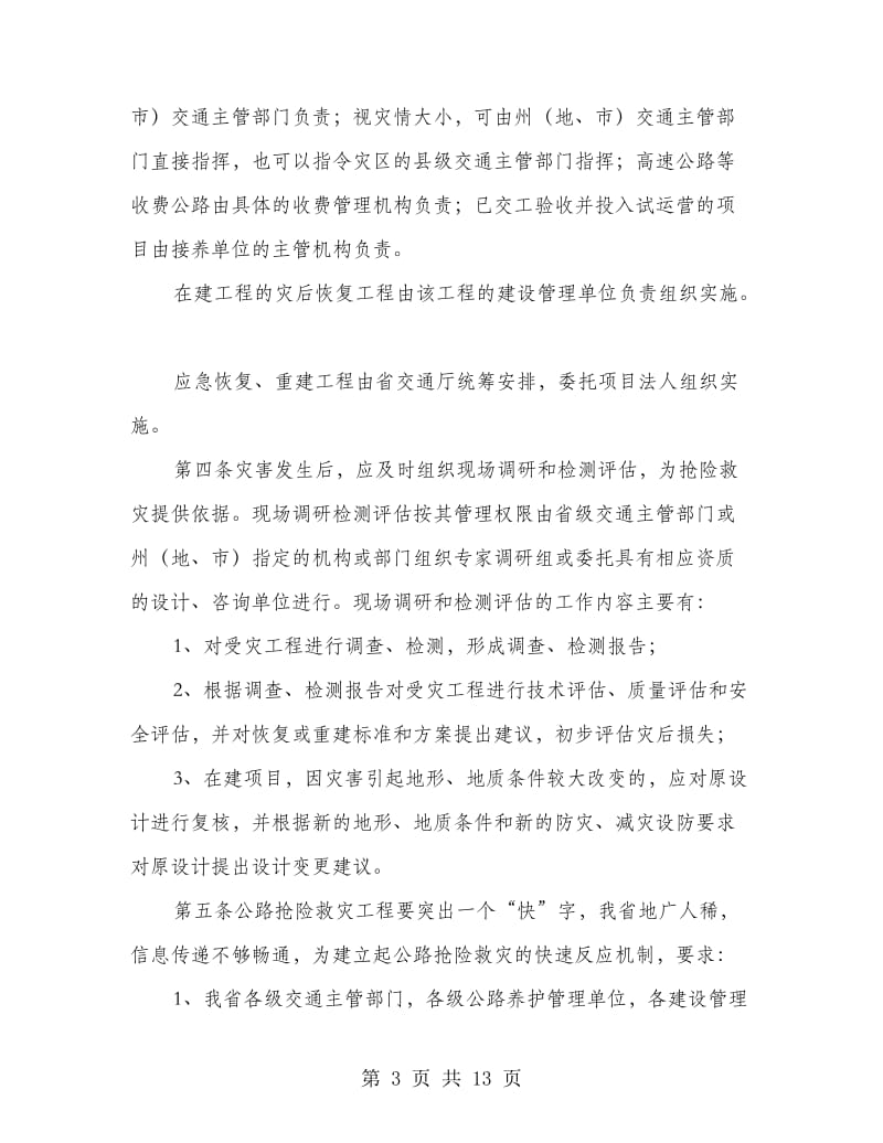 公路抢险救灾实施办法.doc_第3页