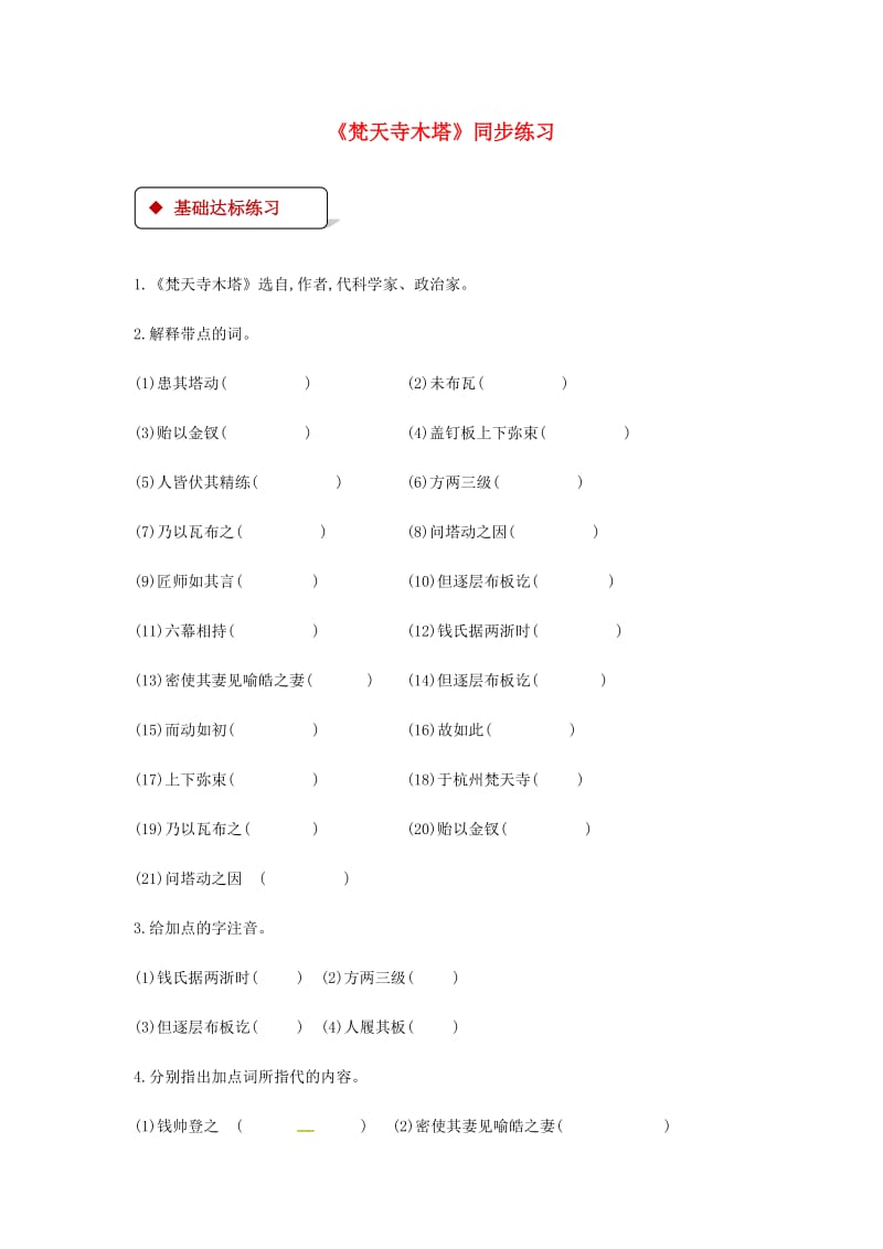 七年级语文上册 第五单元 24《梵天寺木塔》练习 苏教版.doc_第1页