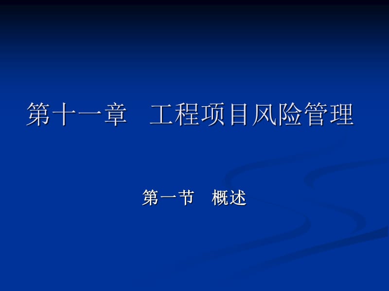 工程項目風險管理.ppt_第1頁