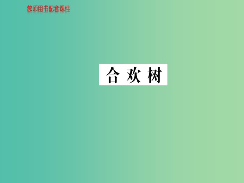 高中語文 散文部分 第三單元 合歡樹課件 新人教版選修《中國現(xiàn)代詩歌散文欣賞》.ppt_第1頁