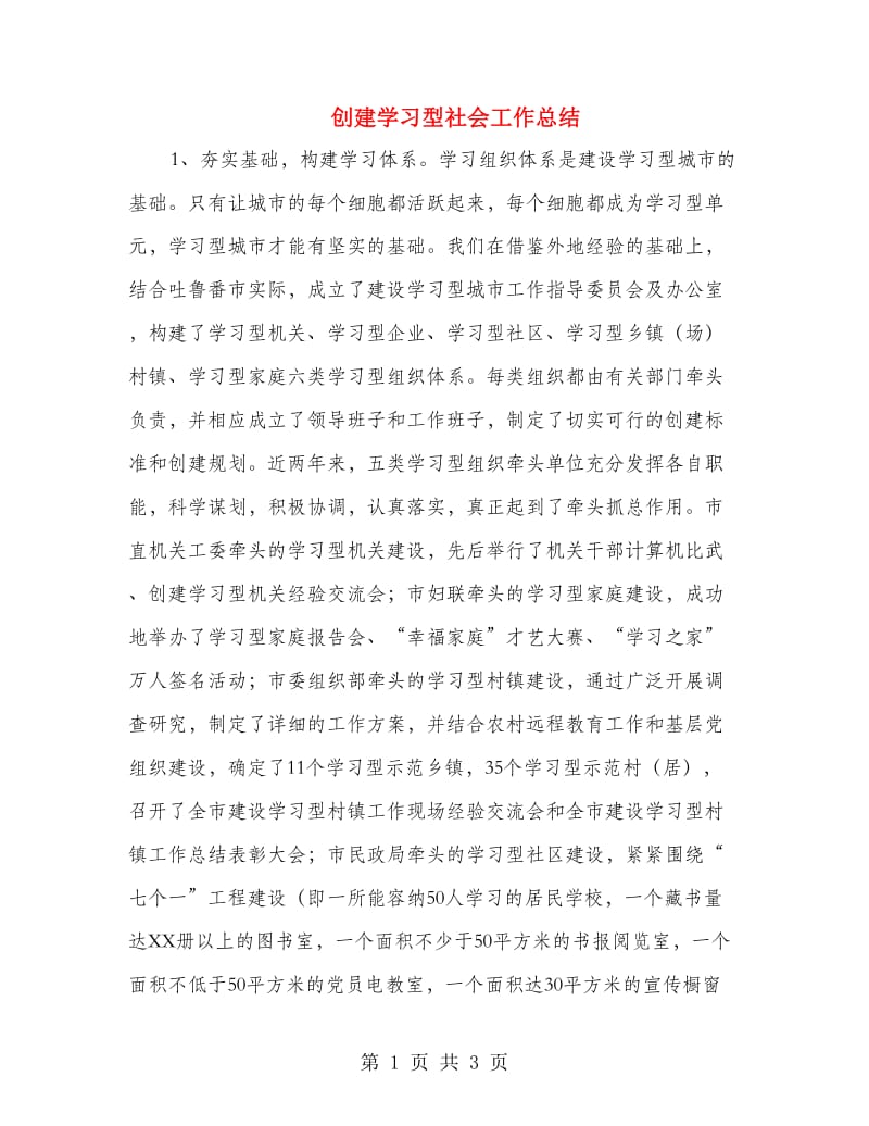 创建学习型社会工作总结.doc_第1页