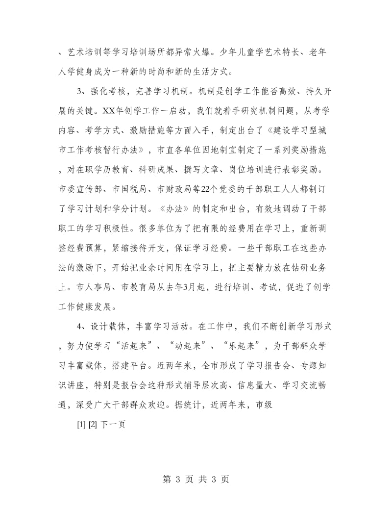 创建学习型社会工作总结.doc_第3页