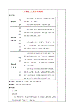 九年級歷史下冊 第一單元 蘇聯(lián)社會主義道路的探索 2《對社會主義道路的探索》教案1 新人教版.doc