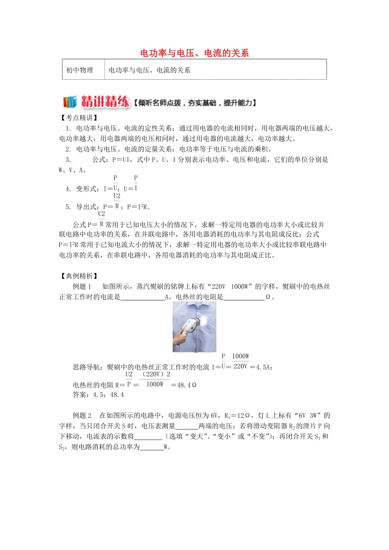 九年级物理上册 6.2 电功率（电功率与电压、电流的关系）精讲精练 （新版）教科版.doc_第1页