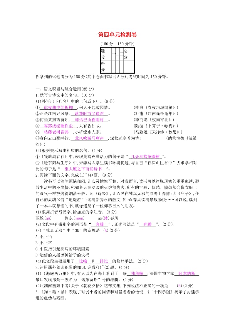 2018-2019学年度九年级语文下册 第四单元 检测卷 新人教版.doc_第1页