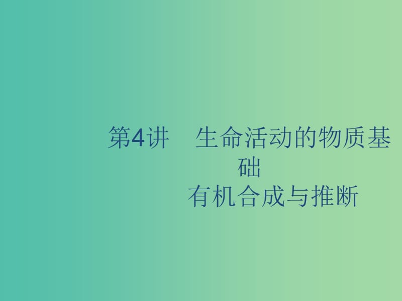 2020版高考化學(xué)復(fù)習(xí) 專題11 有機化學(xué)基礎(chǔ) 第4講 生命活動的物質(zhì)基礎(chǔ) 有機合成與推斷課件 蘇教版.ppt_第1頁