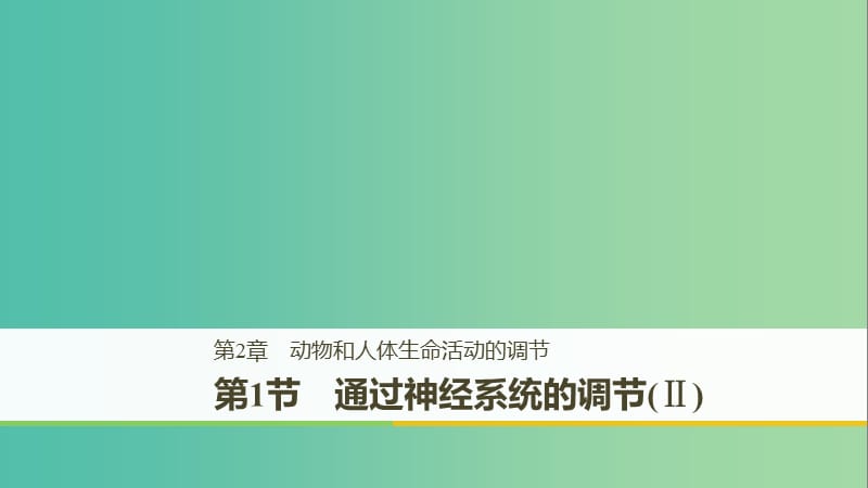 （全國通用版）2018-2019版高中生物 第2章 動物和人體生命活動的調(diào)節(jié) 第1節(jié) 通過神經(jīng)系統(tǒng)的調(diào)節(jié)（Ⅱ）課件 新人教版必修3.ppt_第1頁