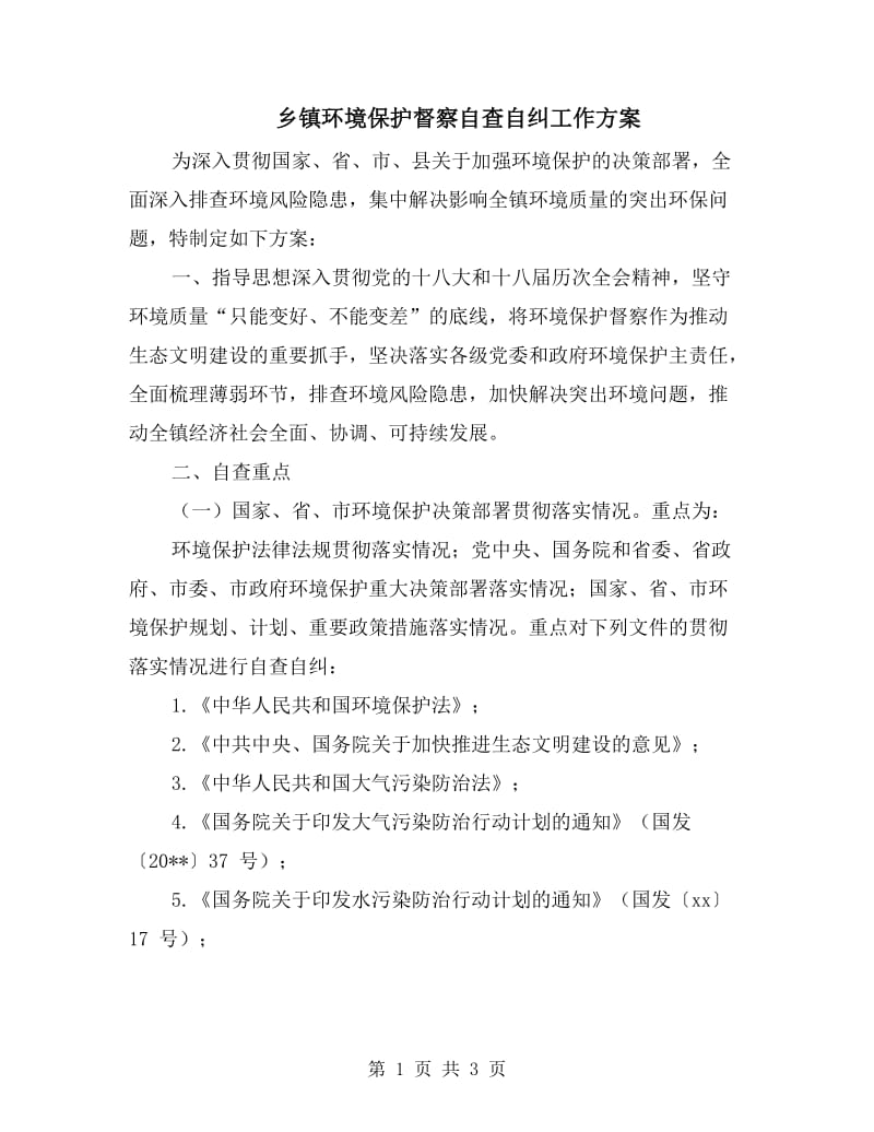 乡镇环境保护督察自查自纠工作方案.doc_第1页