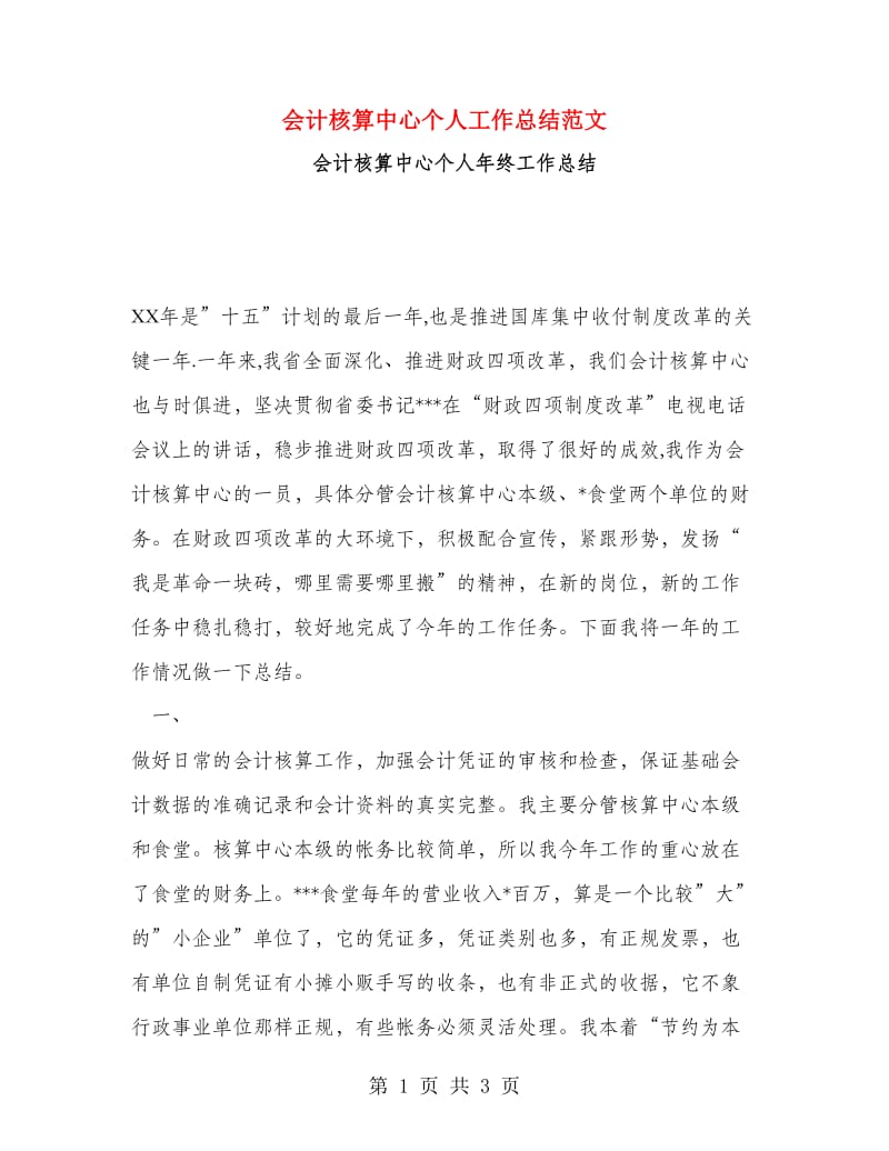 会计核算中心个人工作总结范文.doc_第1页