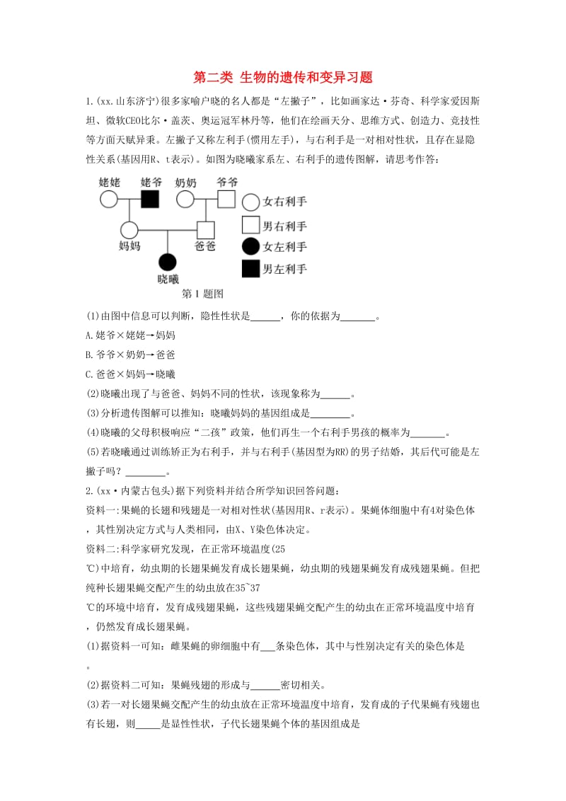 2019中考生物总复习 第二部分 重点题型探究 题型三 材料题 第二类 生物的遗传和变异习题.doc_第1页