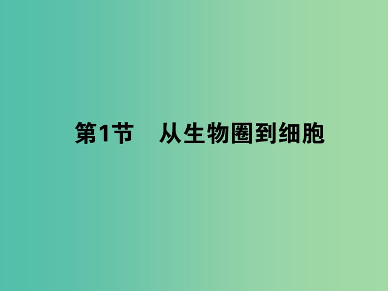 高中生物 1.1從生物圈到細胞課件 新人教版必修1.ppt_第1頁