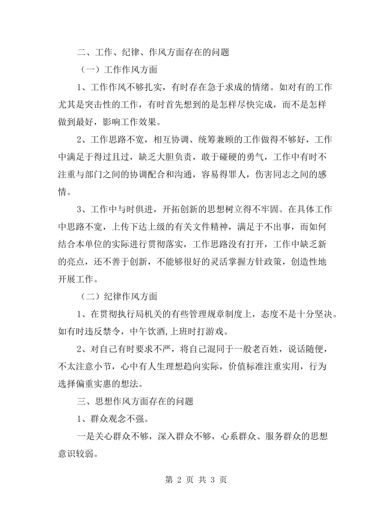 乡镇机关干部作风整顿个人剖析材料.doc_第2页