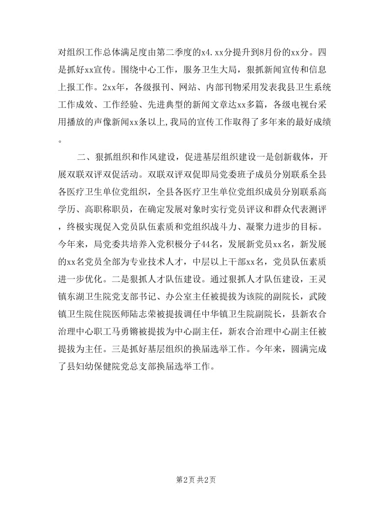县卫生局党委副书记、纪委书记个人述职述廉报告.doc_第2页