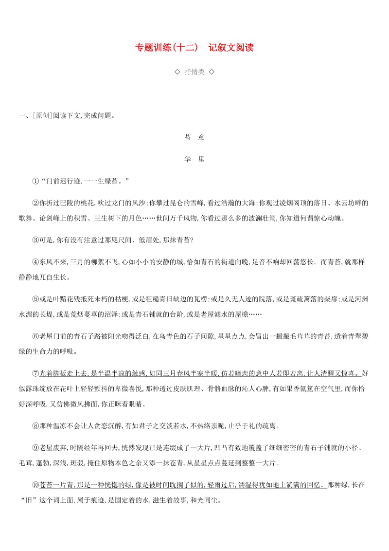 2019年中考语文总复习 四 记叙文阅读 专题训练12 记叙文阅读.doc_第1页