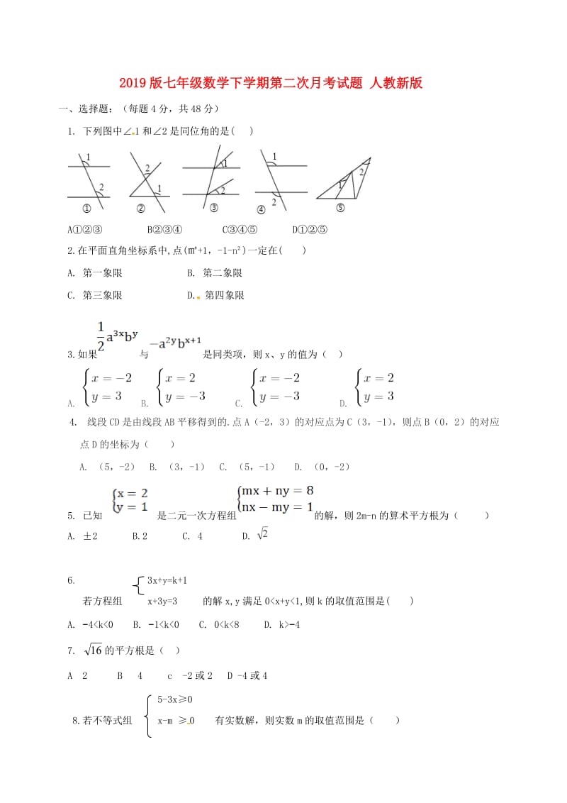 2019版七年级数学下学期第二次月考试题 人教新版.doc_第1页